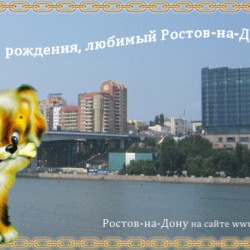 С днем города!